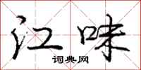 龐中華江味行書怎么寫