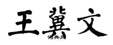 翁闓運王冀文楷書個性簽名怎么寫
