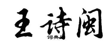 胡問遂王詩閩行書個性簽名怎么寫