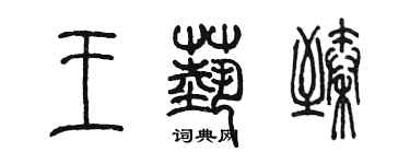 陳墨王藝臻篆書個性簽名怎么寫