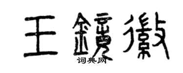曾慶福王鏡徽篆書個性簽名怎么寫