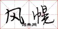 段相林風幌行書怎么寫