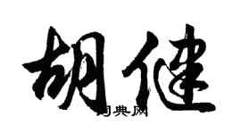 胡問遂胡健行書個性簽名怎么寫