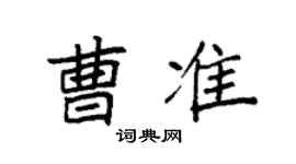 袁強曹準楷書個性簽名怎么寫