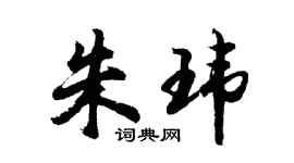胡問遂朱瑋行書個性簽名怎么寫
