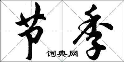 胡問遂節季行書怎么寫