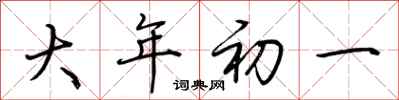 荊霄鵬大年初一行書怎么寫
