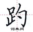 田英章寫的硬筆楷書趵