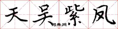 周炳元天吳紫鳳楷書怎么寫