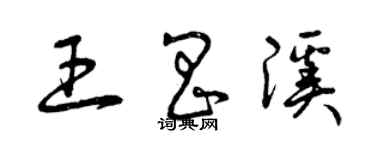 曾慶福王昌溪草書個性簽名怎么寫