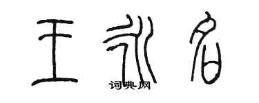 陳墨王永名篆書個性簽名怎么寫