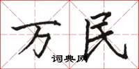 駱恆光萬民楷書怎么寫