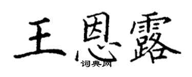 丁謙王恩露楷書個性簽名怎么寫