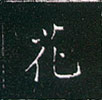 王正良寫的硬筆楷書花