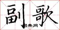 丁謙副歌楷書怎么寫