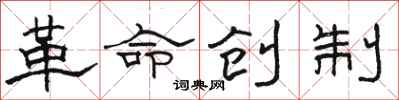 駱恆光革命創製隸書怎么寫