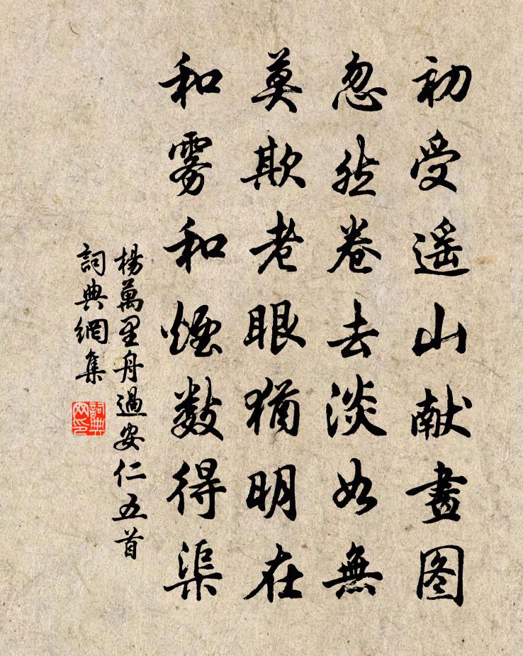 楊萬里舟過安仁五首書法作品欣賞