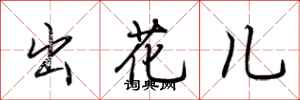 荊霄鵬出花兒行書怎么寫