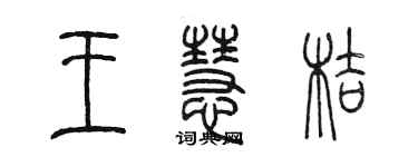 陳墨王慧桔篆書個性簽名怎么寫
