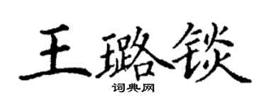 丁謙王璐錟楷書個性簽名怎么寫