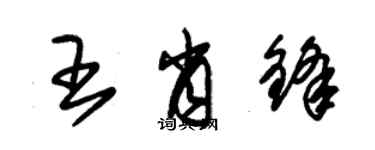 朱錫榮王肖鋒草書個性簽名怎么寫