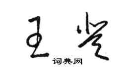 駱恆光王登草書個性簽名怎么寫