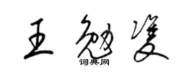 梁錦英王勉雙草書個性簽名怎么寫