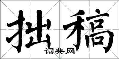 翁闓運拙稿楷書怎么寫