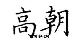 丁謙高朝楷書個性簽名怎么寫