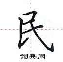 田英章寫的硬筆楷書民