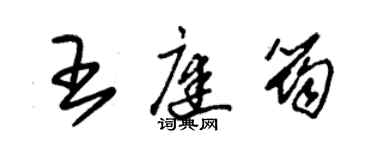 朱錫榮王庭筠草書個性簽名怎么寫