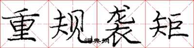 龐中華重規襲矩楷書怎么寫