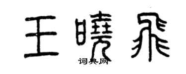 曾慶福王曉飛篆書個性簽名怎么寫