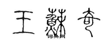 陳聲遠王蘇奇篆書個性簽名怎么寫