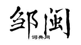 翁闓運鄒閩楷書個性簽名怎么寫