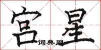 駱恆光宮星楷書怎么寫