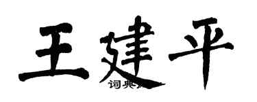 翁闓運王建平楷書個性簽名怎么寫