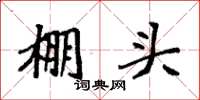 袁強棚頭楷書怎么寫
