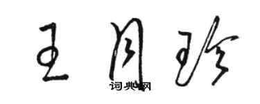 駱恆光王月珍草書個性簽名怎么寫