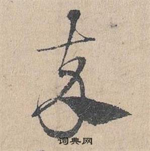 鄧文原在臨皇象急就章中寫的卒