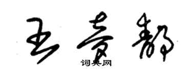 朱錫榮王夢靜草書個性簽名怎么寫