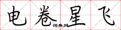 荊霄鵬電卷星飛楷書怎么寫