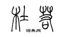 陳墨杜若篆書個性簽名怎么寫