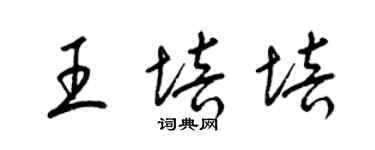 梁錦英王培培草書個性簽名怎么寫