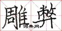 駱恆光雕弊楷書怎么寫