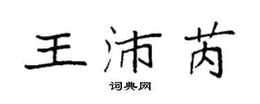 袁強王沛芮楷書個性簽名怎么寫