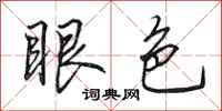 田英章眼色行書怎么寫