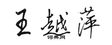 駱恆光王越萍行書個性簽名怎么寫