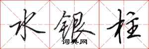 田英章水銀柱行書怎么寫