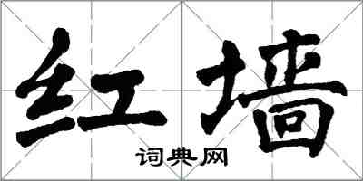 翁闓運紅牆楷書怎么寫